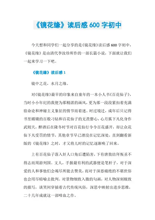 《镜花缘》读后感600字初中