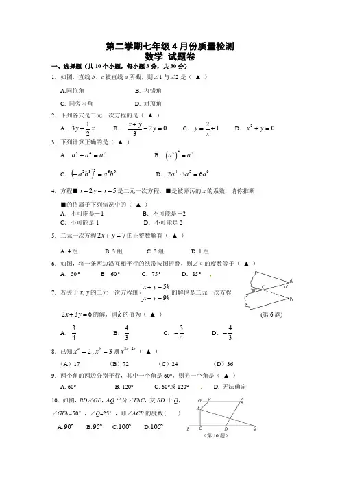 浙江省杭州七年级下学期期中考试数学试题有答案