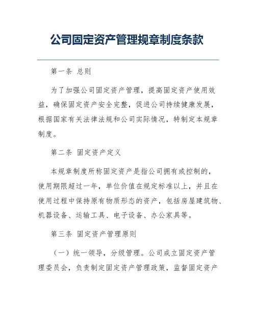 公司固定资产管理规章制度条款