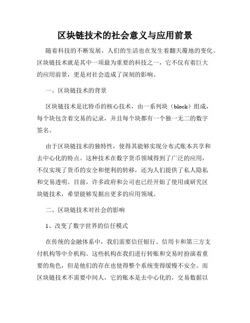 区块链技术的社会意义与应用前景