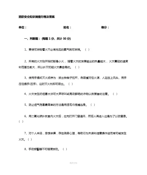 消防知识问卷及答案
