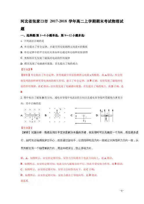 2017-2018学年河北省张家口市高二上学期期末考试物理试题 解析版