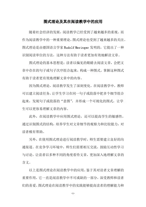 图式理论及其在阅读教学中的应用