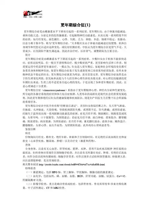 【女性疾病与对策(二)】更年期综合征(1)