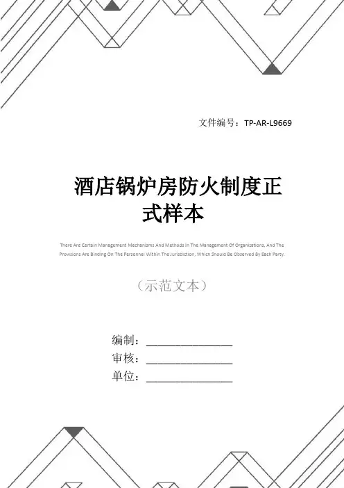 酒店锅炉房防火制度正式样本