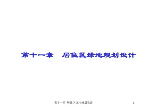 第九章++居住区绿地规划设计