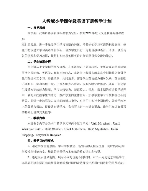 人教版小学四年级英语下册教学计划