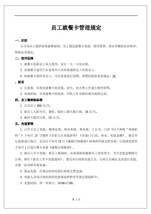 员工就餐卡管理规定