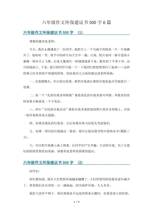 六年级作文环保建议书500字6篇