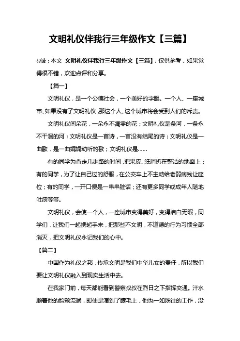 文明礼仪伴我行三年级作文【三篇】
