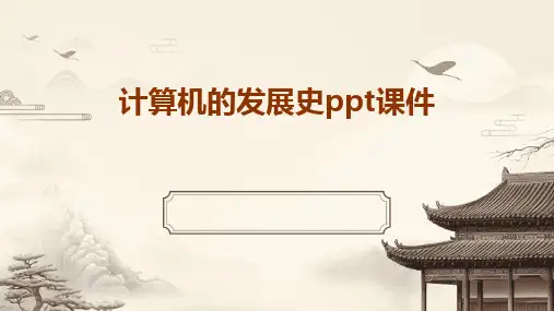 计算机的发展史ppt课件