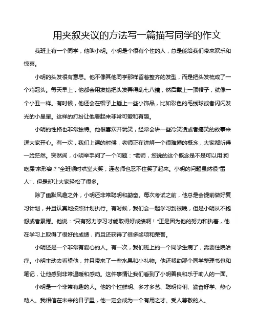 用夹叙夹议的方法写一篇描写同学的作文