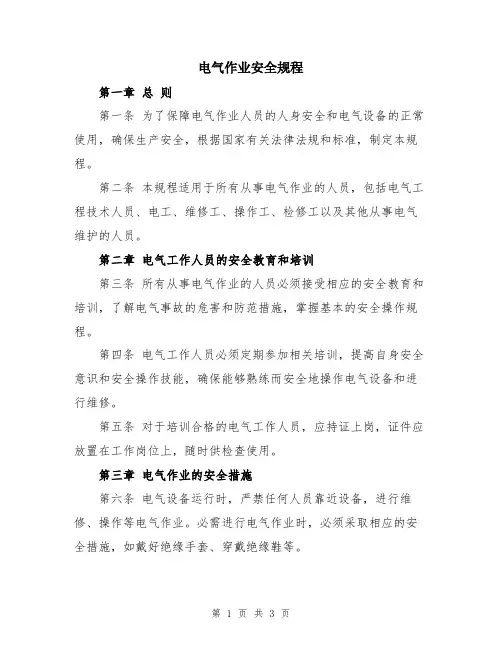 电气作业安全规程