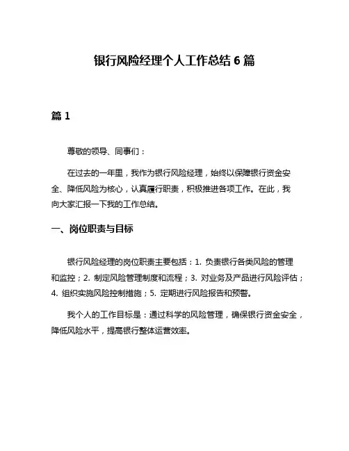 银行风险经理个人工作总结6篇