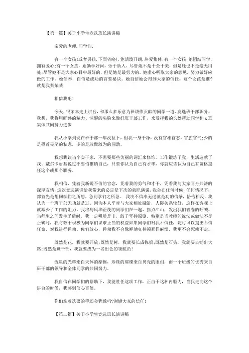 关于小学生竞选班长演讲稿