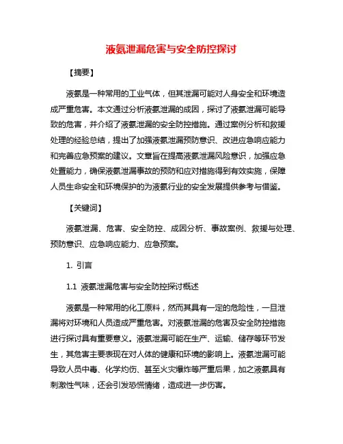 液氨泄漏危害与安全防控探讨