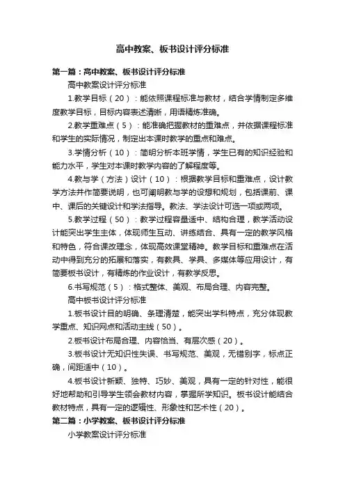 高中教案、板书设计评分标准