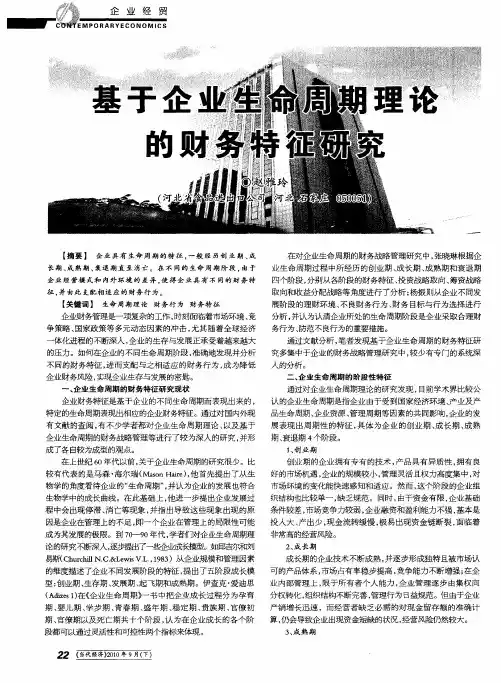 基于企业生命周期理论的财务特征研究