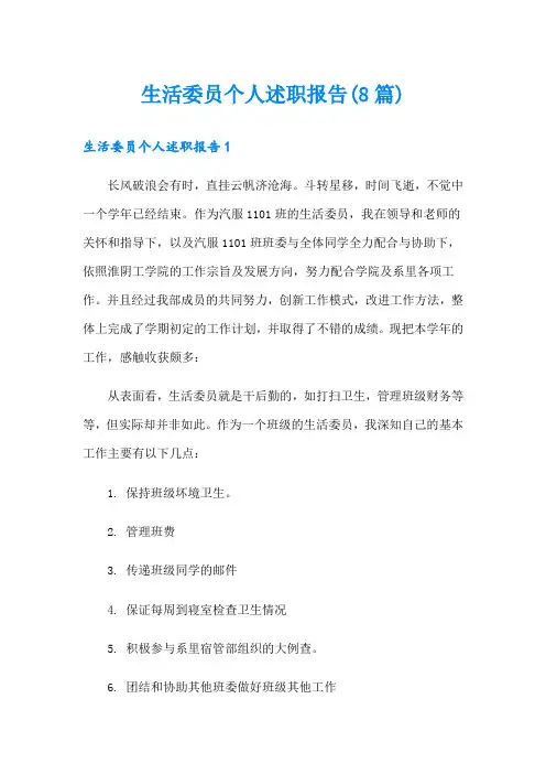 生活委员个人述职报告(8篇)