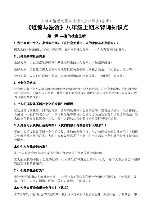 人教部编版道德与法治八上知识点(全册)
