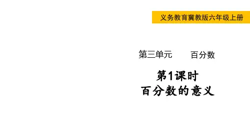 冀教版数学六年级上册百分数的意义课件(共13张)