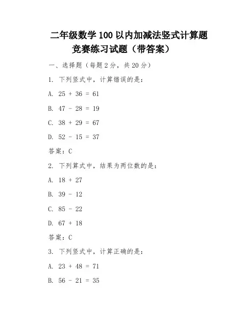 二年级数学100以内加减法竖式计算题竞赛练习试题(带答案)