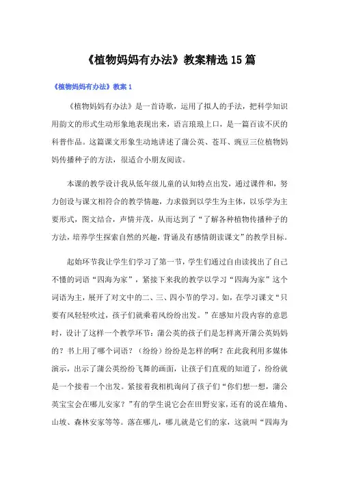 《植物妈妈有办法》教案精选15篇