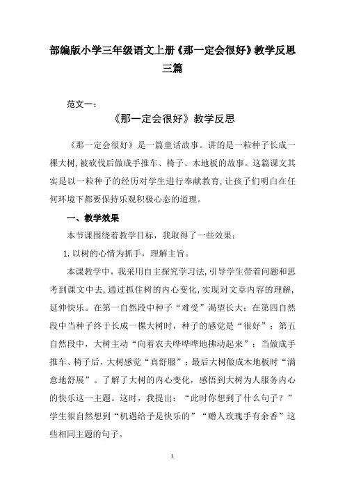 部编版小学三年级语文上册《那一定会很好》教学反思三篇