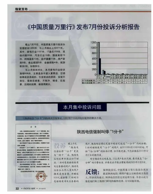 《中国质量万里行》发布7月份投诉分析报告