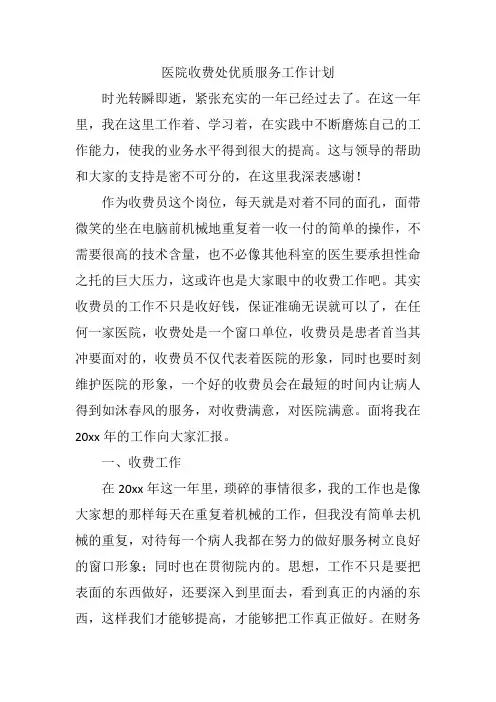 医院收费处优质服务工作计划