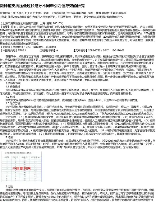 微种植支抗压低过长磨牙不同牵引力值疗效的研究