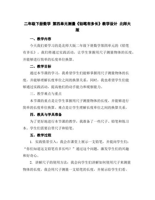 二年级下册数学第四单元测量《铅笔有多长》教学设计北师大版