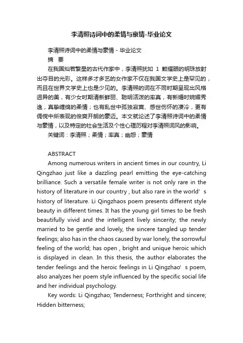 李清照诗词中的柔情与豪情-毕业论文