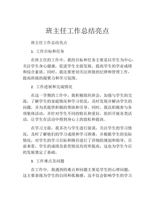 班主任工作总结亮点
