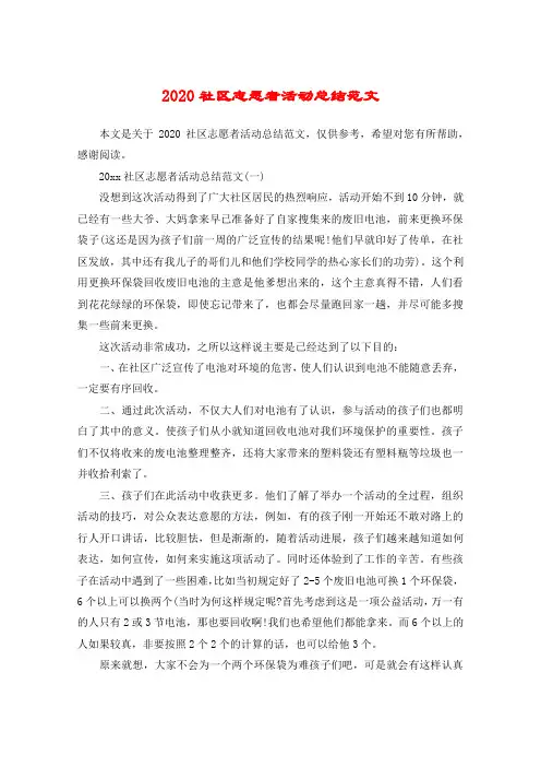2020社区志愿者活动总结范文