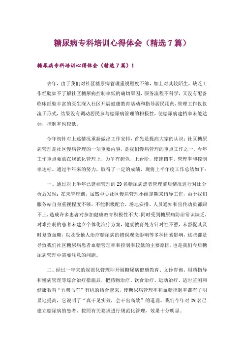 糖尿病专科培训心得体会(精选7篇)