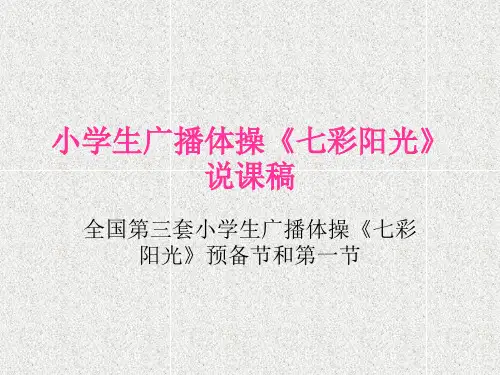 小学广播体操七彩阳光预备节和第一节说课稿