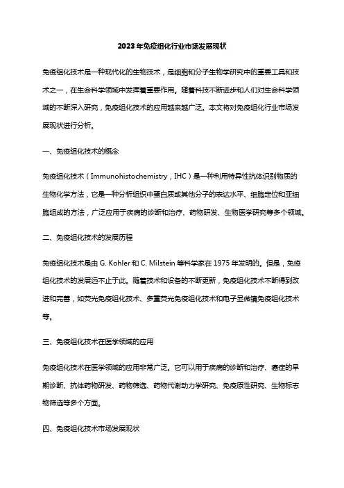 2023年免疫组化行业市场发展现状