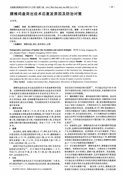 腰椎间盘突出症术后复发原因及防治对策