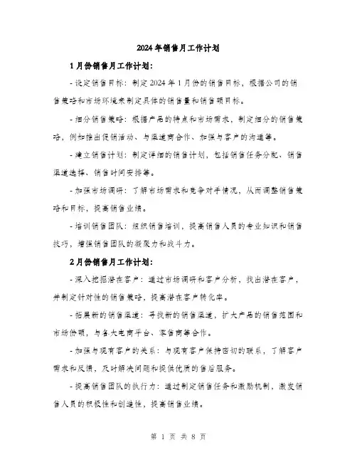 2024年销售月工作计划（2篇）