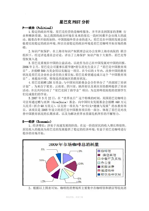 星巴克PEST分析