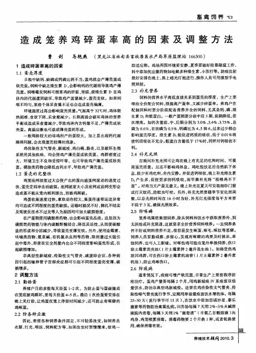 造成笼养鸡碎蛋率高的因素及调整方法