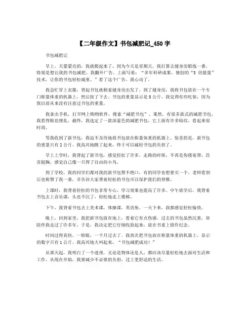 【二年级作文】书包减肥记_450字