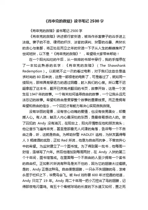《肖申克的救赎》读书笔记2500字
