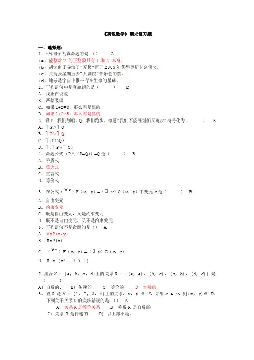 大学离散数学总复习题