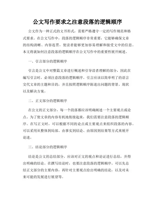 公文写作要求之注意段落的逻辑顺序
