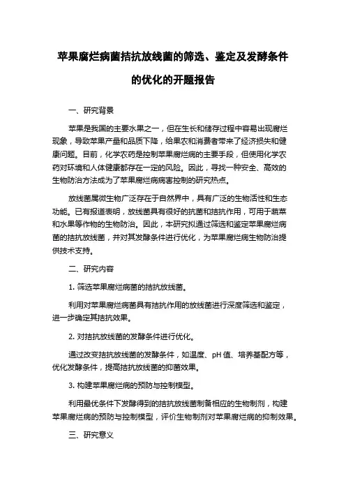 苹果腐烂病菌拮抗放线菌的筛选、鉴定及发酵条件的优化的开题报告