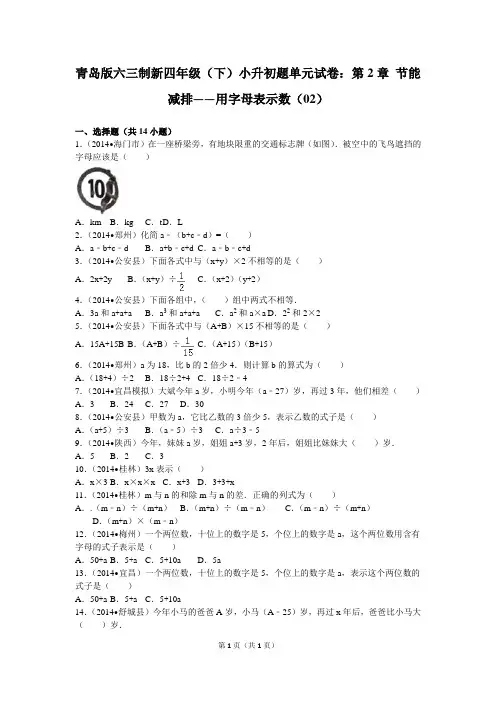 青岛版六三制新四年级(下)小升初题单元试卷：第2章+节能减排——用字母表示数(02)