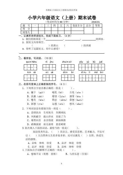 苏教版六年级语文上册期末试卷及答案2016