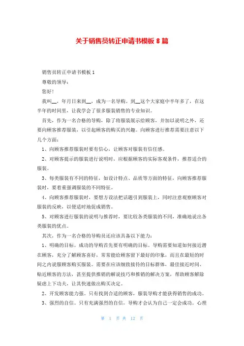 关于销售员转正申请书模板8篇